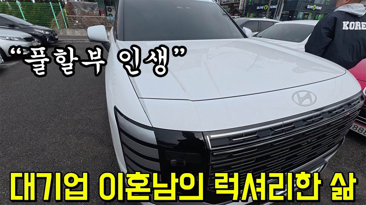 이혼후 폭주중인 친구의 근황(자동차, 골프, 제주여행, 투자, 리니지, 와우)