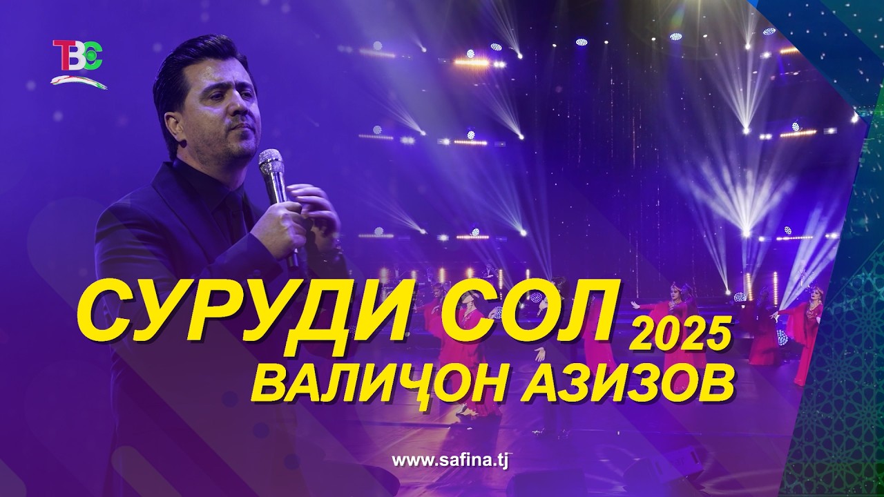 Валиҷон Азизов - Суруди Сол 2025 / Valijon Azizov - Surudi Sol - 2025