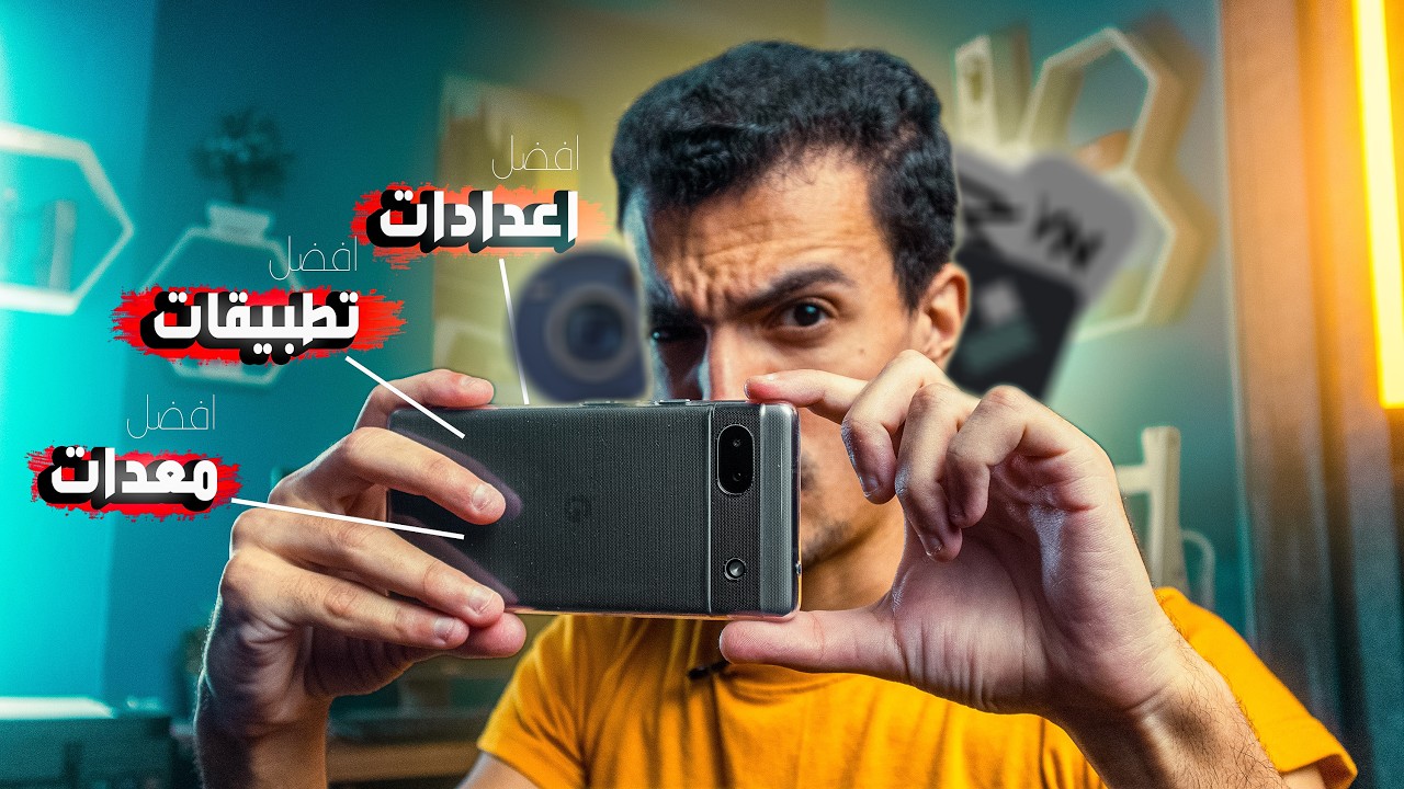 كيف تصور فيديوهات يوتيوب بجودة احترافية بالموبايل 🎥