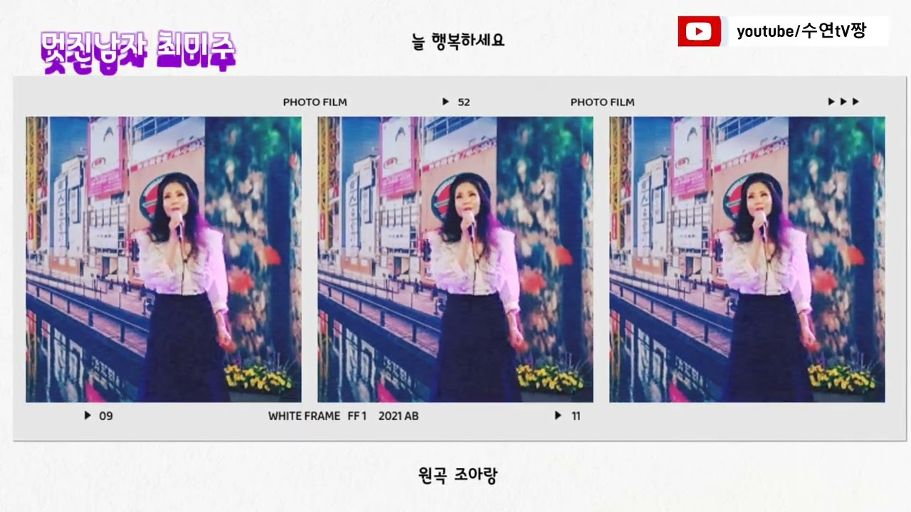 가수 최미주 - 멋진남자 (원곡 조아랑) 작사작곡 조미송 금영98753 태진99630 조사모 추억여행 