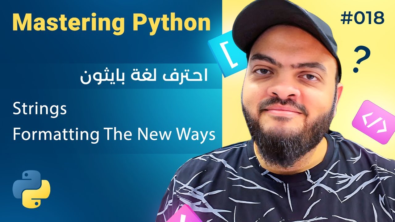 Learn Python in Arabic #018 - Strings Formatting The New Ways