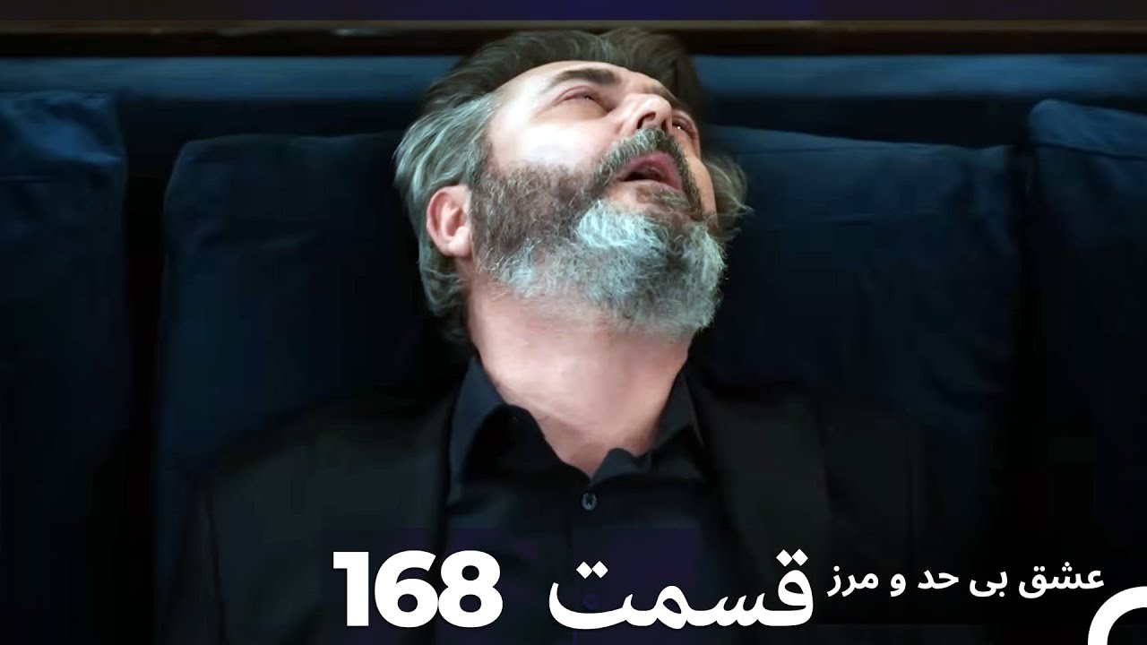 عشق بی حد و مرز قسمت 168 (Dooble Farsi)
