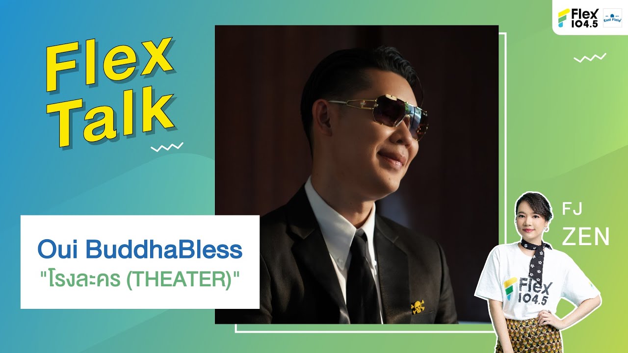 [LIVE] เปลี่ยนสตูดิโอ Flex 104.5 ให้เป็น “โรงละคร” ไปกับ 