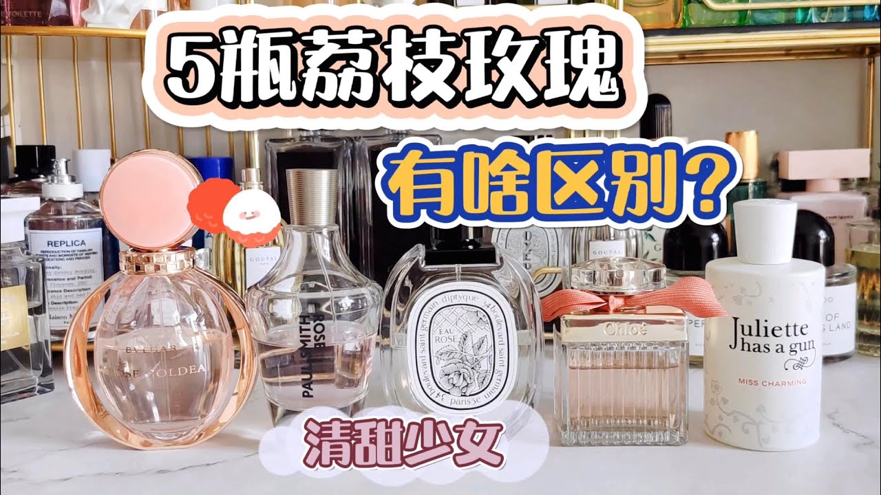 5瓶清甜的荔枝玫瑰香水，究竟有啥区别呢？
