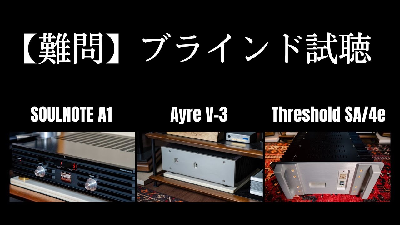 【ブラインド試聴】SOULNOTE A-1・Ayre V-3・Threshold SA/4e