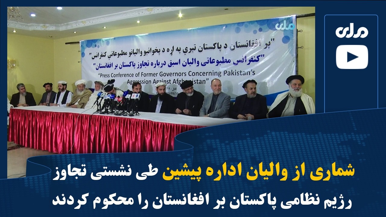شماری از والیان اداره پیشین طی نشستی تجاوز رژیم نظامی پاکستان بر افغانستان را محکوم کردند