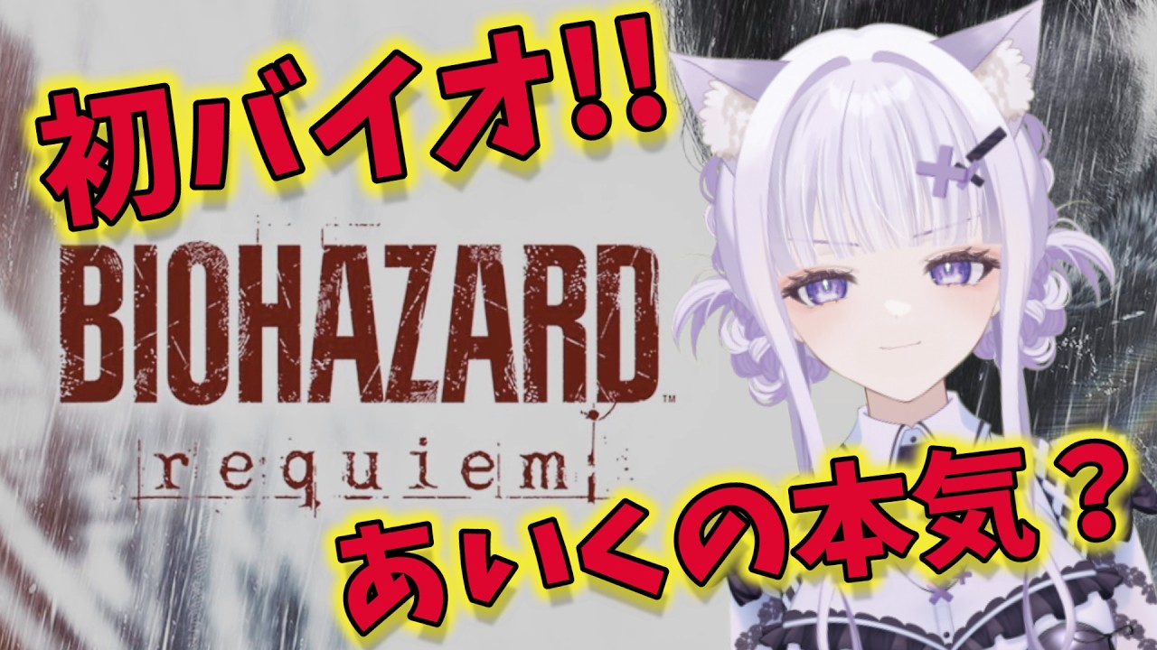 【バイオハザード レクイエム】あいく初バイオはここから始まる