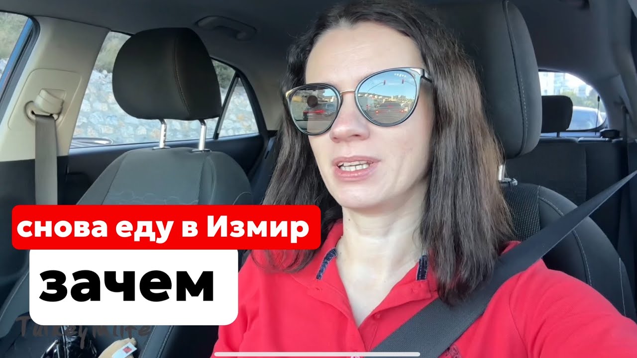 Я ВЕРНУЛАСЬ В ИЗМИР? ЧТО СЛУЧИЛОСЬ?