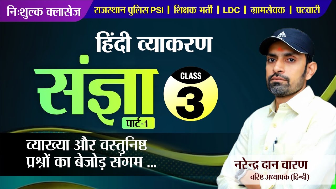 हिन्दी व्याकरण निःशुल्क बैच || Class-3 संज्ञा (Part-1) by नरेंद्र दान चारण || Hindi Free Classes
