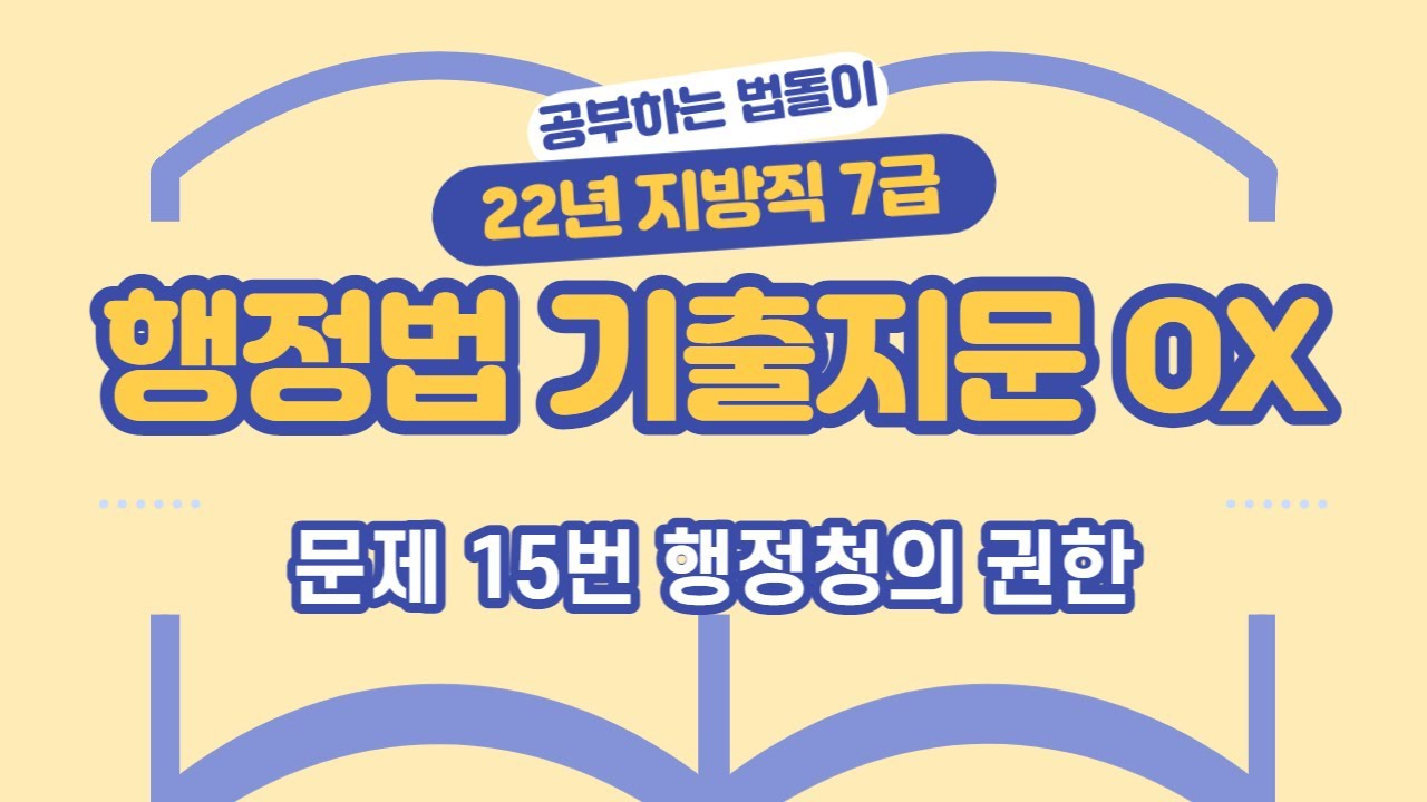 최신 기출 22년 지방직7급 행정법 문제15번 기출 지문 OX