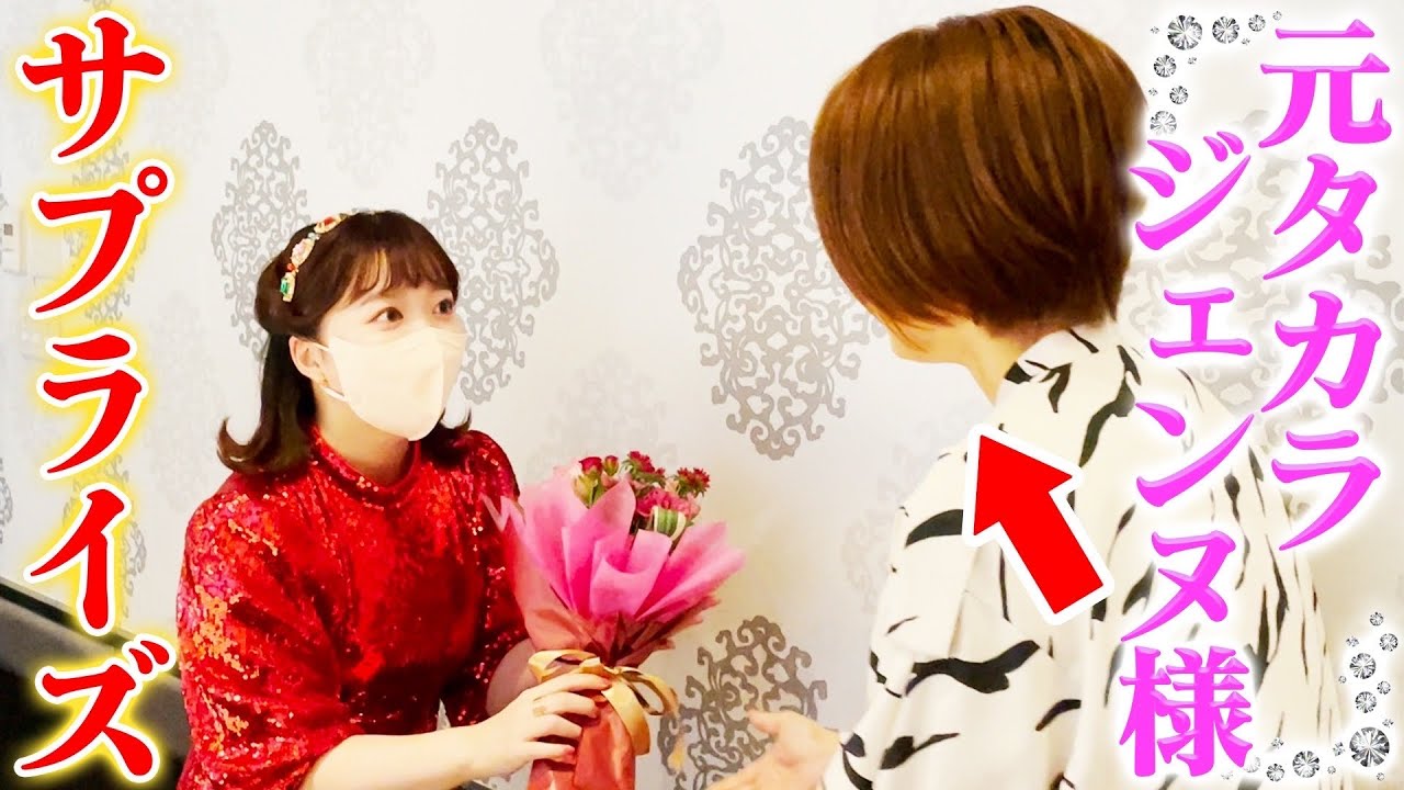 【宝塚OG】憧れのあの方にお誕生日を祝ってもらうサプライズ仕掛けてみました【ドッキリ】