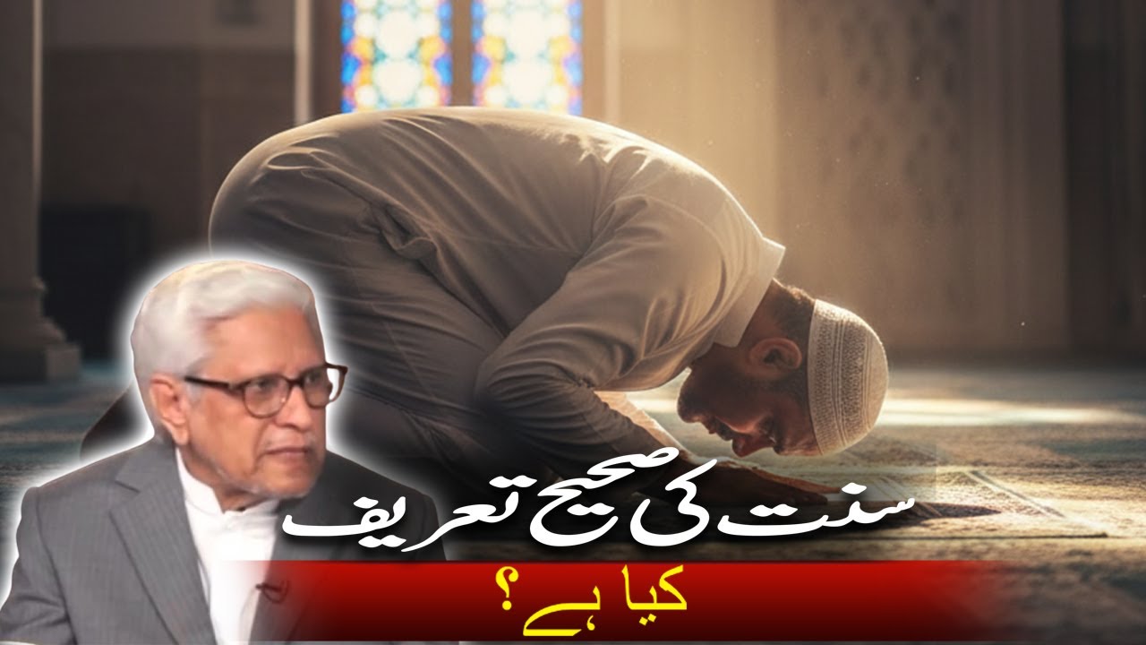 Sunat Ki Sahi Tareef Kiya Ha? | Javed Ahmad Ghamidi | Deen o Dunya