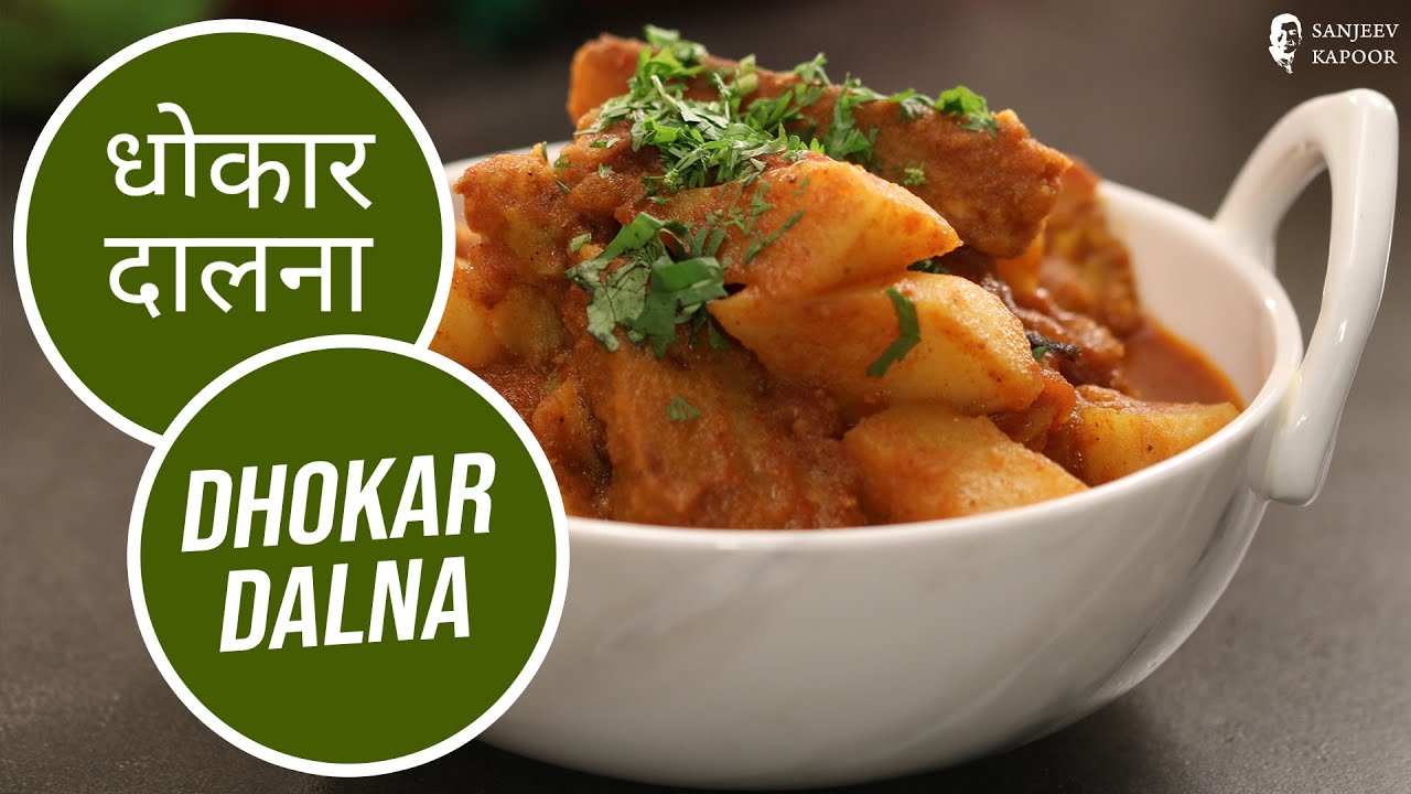 Dhokar Dalna | धोकार दालना | Sanjeev Kapoor Khazana