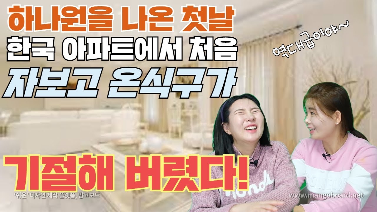 [조예나 7부] 하나원을 나온 첫날 한국 아파트에서 난생 처음 자보고 온 식구가 기절해 버렸다!