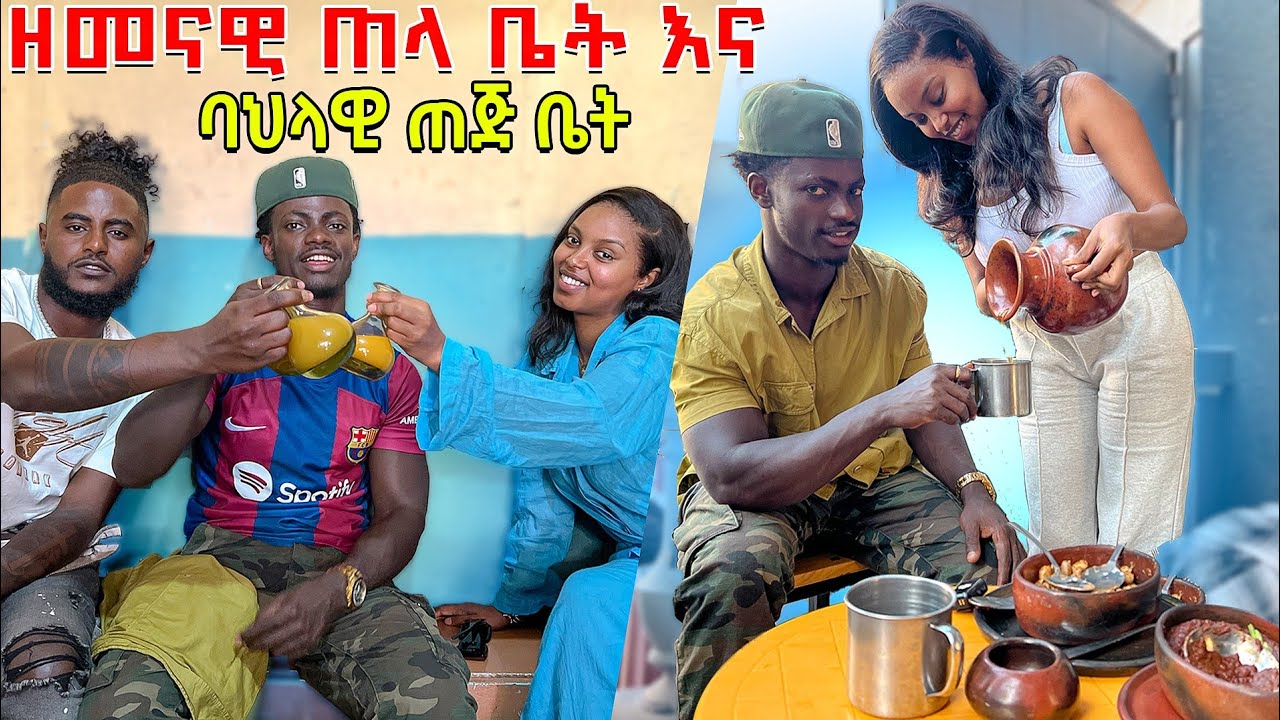 ዘመናዊ ጠላ ቤት እና ባህላዊ ጠጅ ቤት