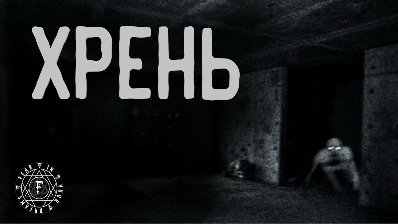 ХРЕНЬ. УЖАСЫ. МИСТИКА. ХОРРОР. АУДИОКНИГА.