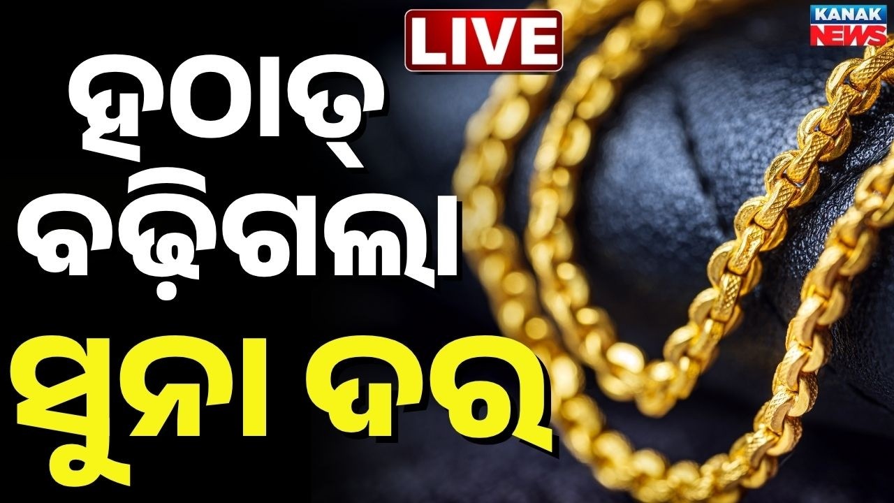 🔴Live ବହୁତ ବଢ଼ିଗଲା ସୁନା Gold Price Rise | Gold Crosses ₹1.44 Lakh, Silver Jumps 6% After War Talks