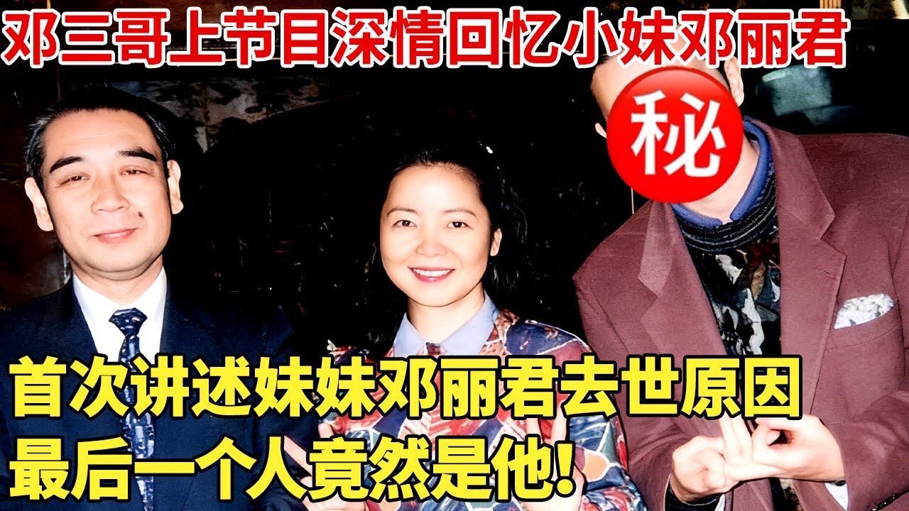 邓丽君三哥上节目,首次公开妹妹邓丽君不得不说的往事,去世前联系的最后一个人竟然是他！【聚焦秀】