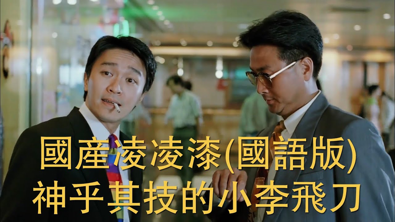 （国语版）周星驰电影《国产凌凌漆》精彩片段，阿漆怒施神技小李飞刀。