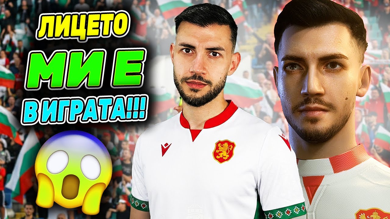 ДОБАВИХ СЕБЕ СИ ВЪВ FC 26
