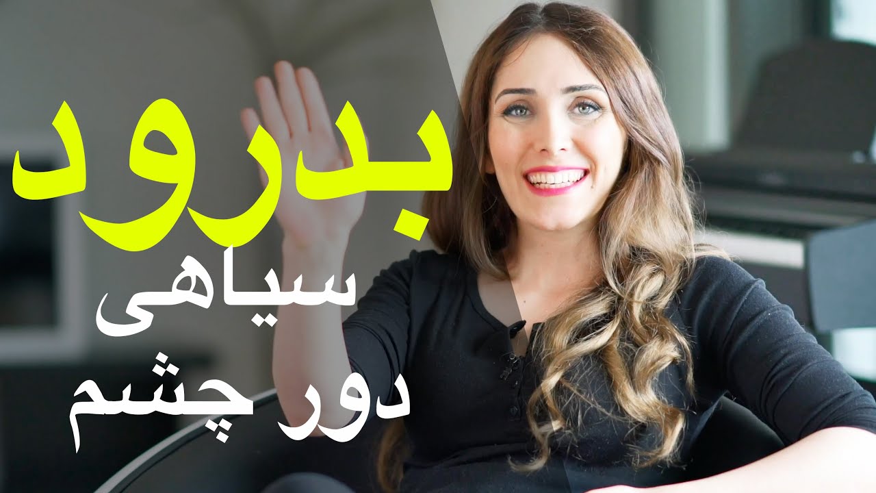 بدرود سیاهی دور چشم - راه های از بین بردن سیاهی دور چشم