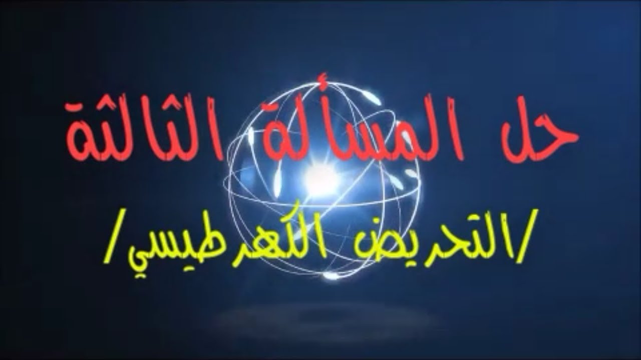 81- حل #المسألة_الثالثة #التحريض_الكهرطيسي بكالوريا حديث