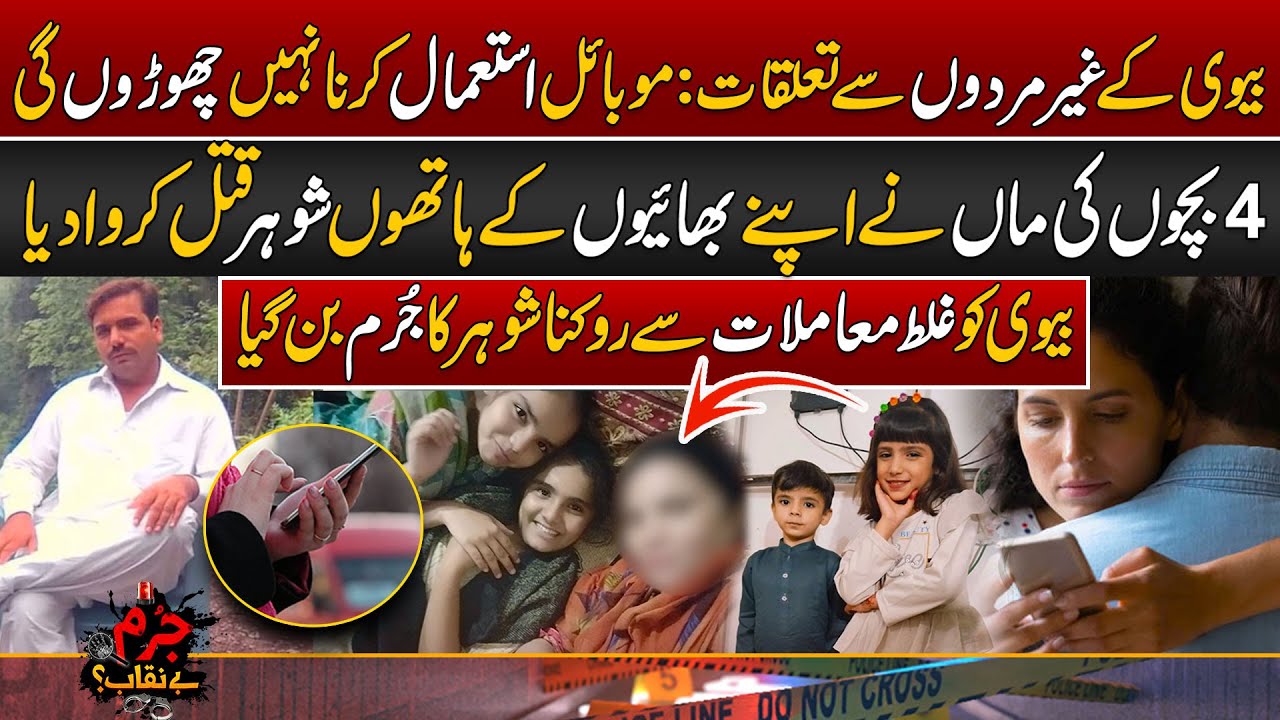 Muhabat Ya Bewafai??? 4 Bachon Ki Maa Ny Shohar Ky Sath Ye Kiya Ker Diya?