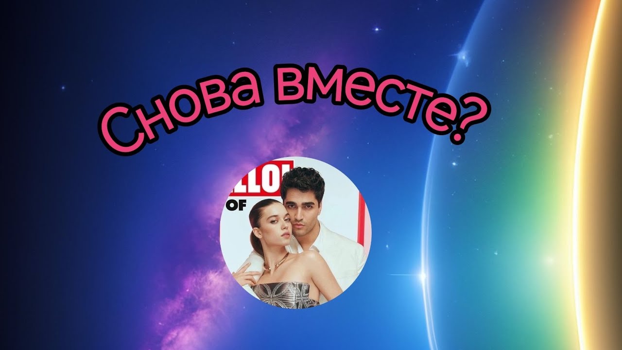 💜Афра Сарачоглу и Мерт Рамазан Демир💜примирение?💜Таро расклад💜