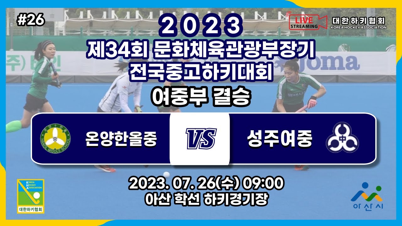 #26 온양한올중 : 성주여중 - 제34회 문화체육관광부장관기 전국 중고 하키대회