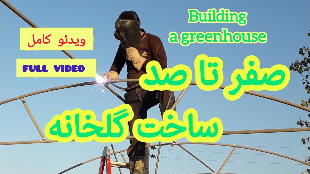 صفر تا صد ساخت گلخانه ، ویدیو کامل (Greenhouse construction from scratch, full video)