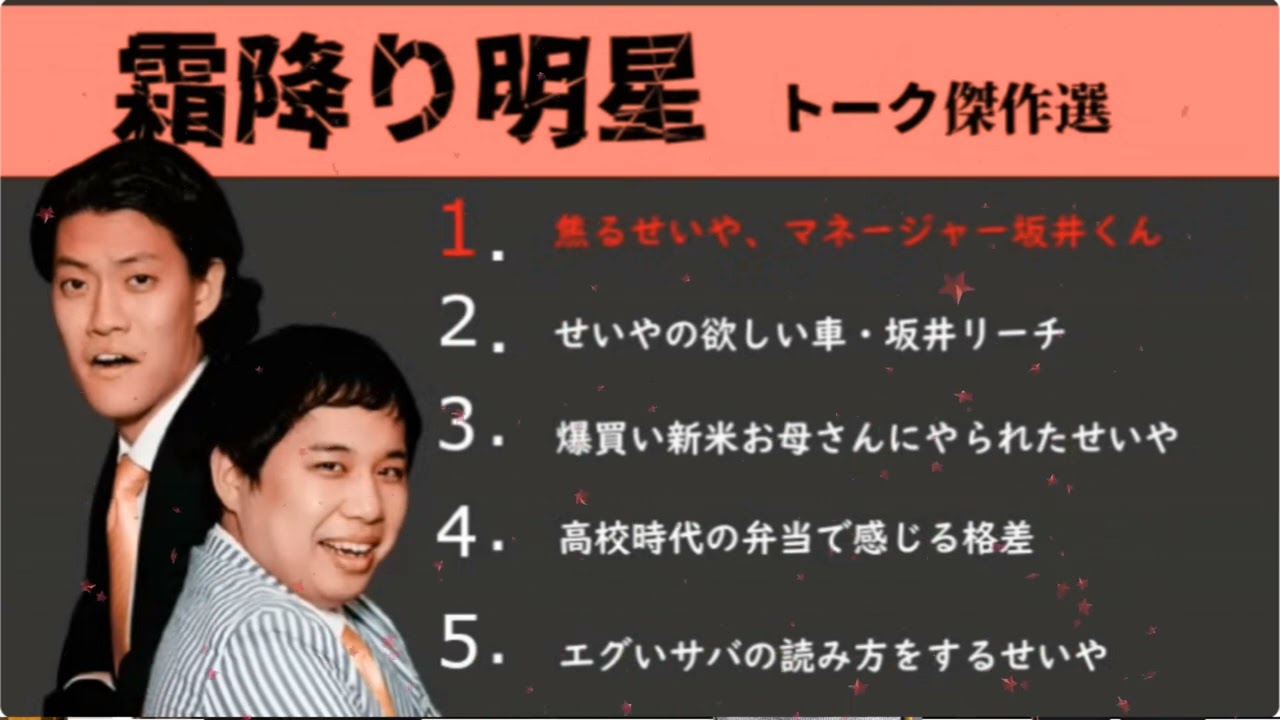 霜降り明星 爆笑トーク集 ANN【終電に間に合うかどうかのせいや, せいやが欲しい車クイズ, カードを不正利用されたせいや, 高校時代の昼食で格差を感じる】