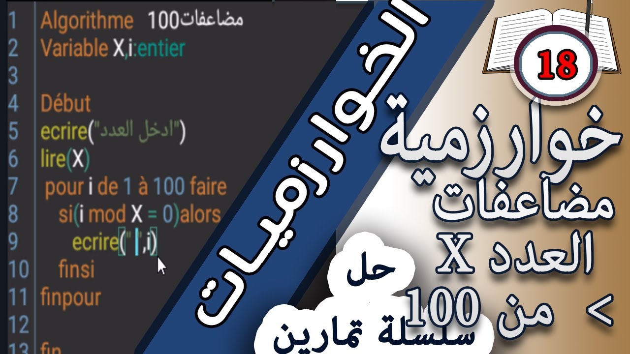 حل التمرين رقم 18:خوارزمية طباعة مضاعفات العدد الاقل من 100