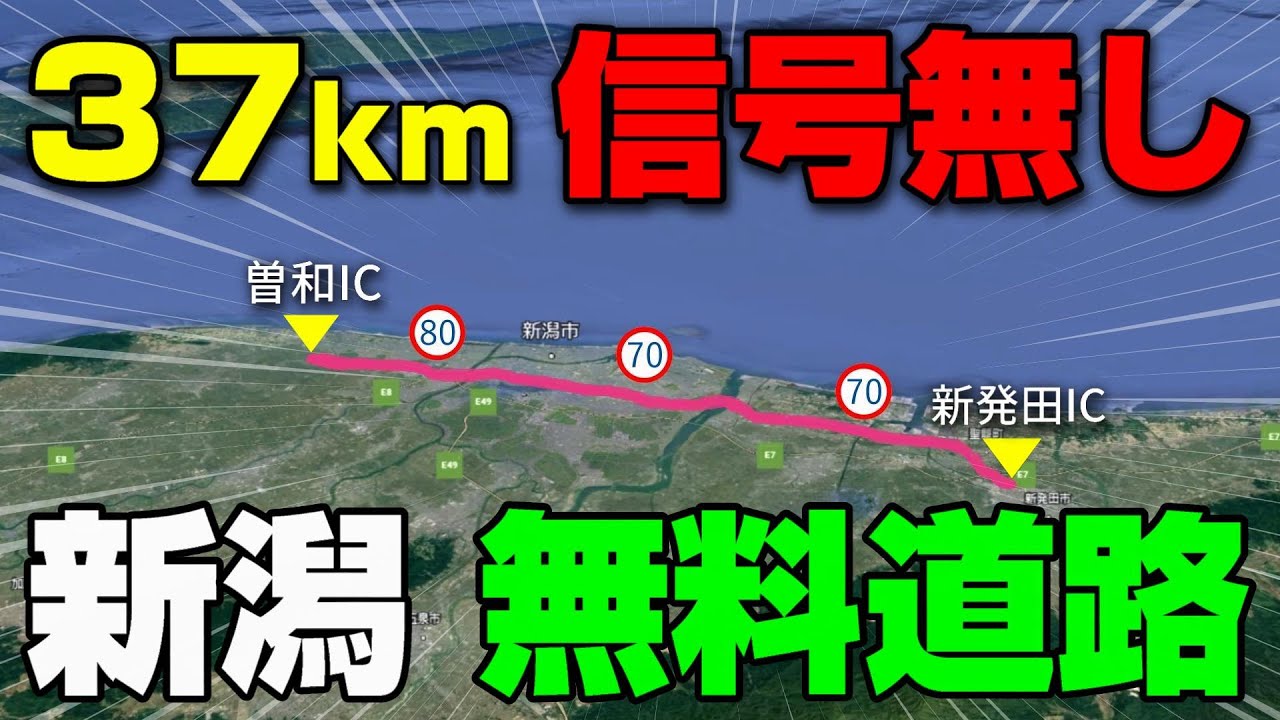 【ノーカット】新潟の珍名所？ 37km信号無しの無料道路「バイパス」
