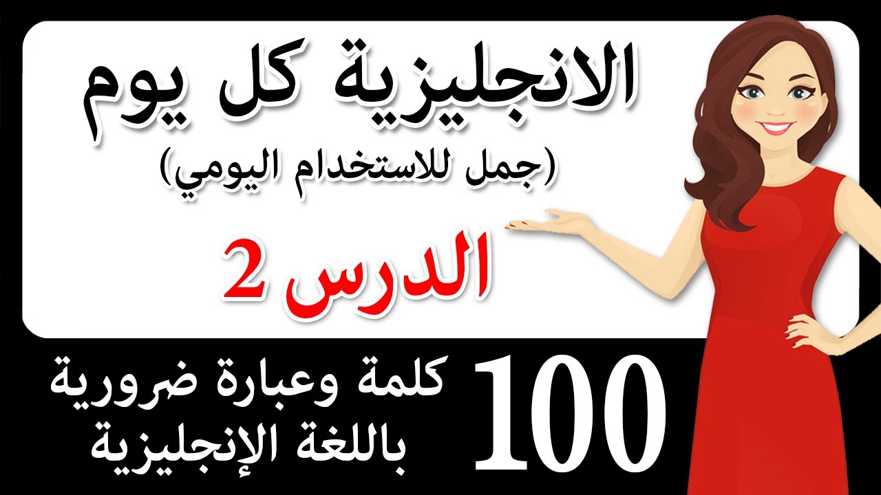 جمل إنجليزية في محادثات حقيقية! 100 كلمة وعبارة ضرورية باللغة الإنجليزية! اللغة الإنجليزية بشكل سهل!