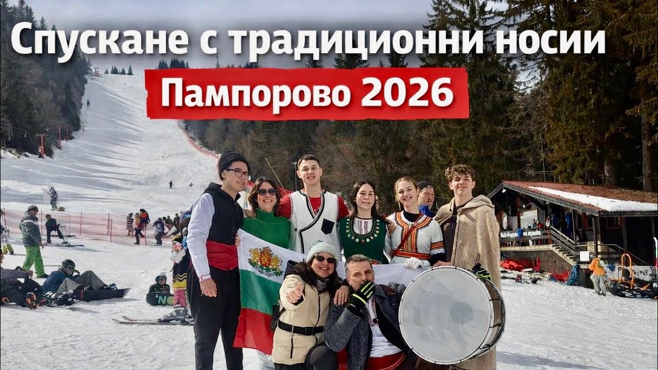 Пампорово традиционно ски спускане с народни носии на 3ти Март 2026г 