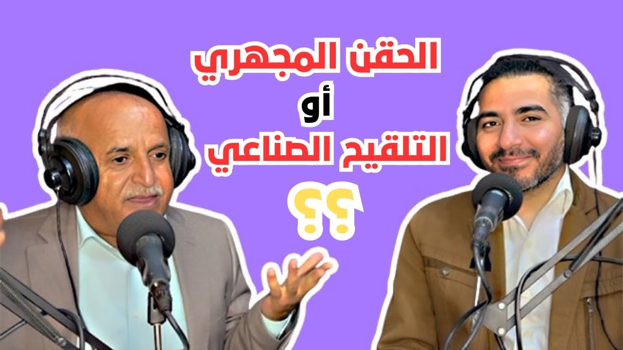 ما الفرق بين الحقن المجهري والتلقيح الصناعي ؟