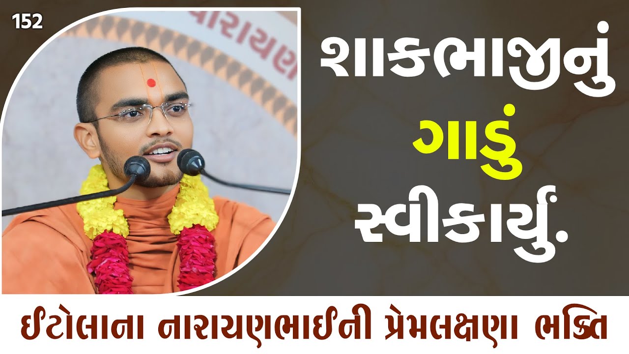 શાકભાજીનું ગાડું સ્વીકાર્યું | E 152 l Pu. Nilkanth swami | Surat gurukul #vadtallila #swaminarayan