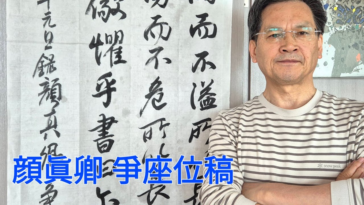 [자막추가KOR] 쟁좌위고 (안진경 행서) 임서(爭座位稿) -06 서예,calligraphy, 行書, 붓글씨 ,書道, 顔眞卿,書藝,書法,서예교실,行書