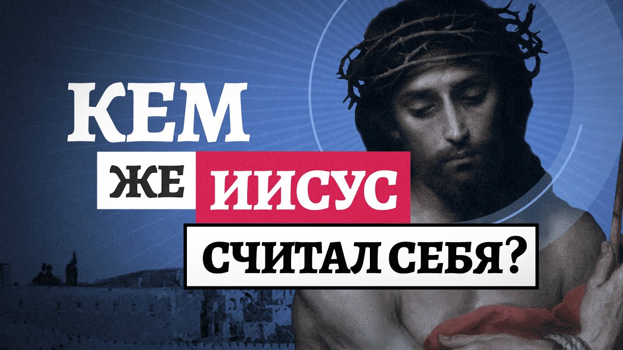 Кем считал Себя Иисус? (официальная русская версия)