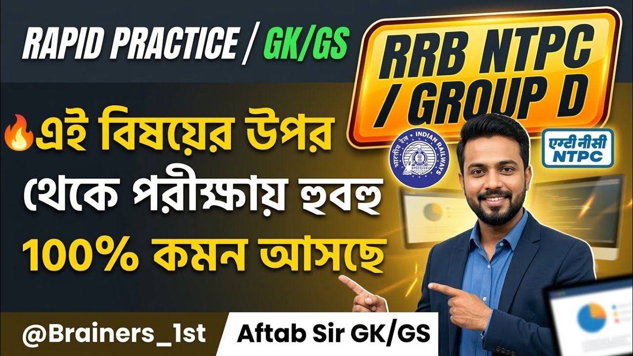 রেলের পরীক্ষায় হুবহু কমন! 🔥 RRB NTPC & Group D GK GS Class | Rapid Practice Set 2026