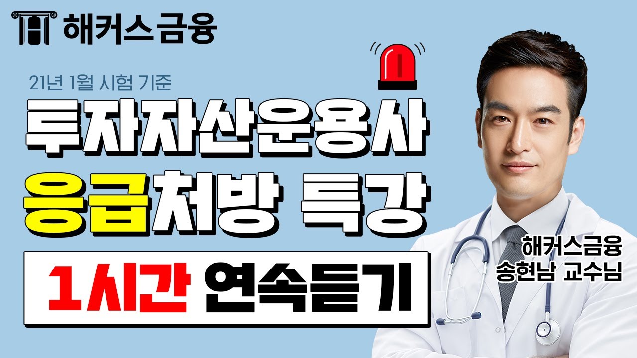 [투자자산운용사] ★시험 대비 필수시청★ㅣ'약점만 쏙쏙 집어주는' 응급처방💊 1시간 연속듣기ㅣ해커스 투자자산운용사 송현남