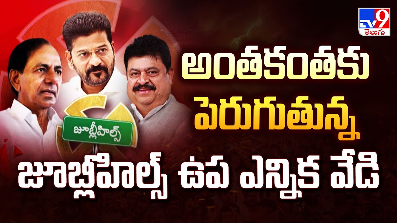 అంతకంతకు పెరుగుతున్న జూబ్లీహిల్స్ ఉప ఎన్నిక వేడి | Jubilee Hills By Election 2025 - TV9
