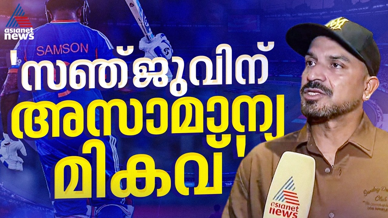 സ‍ഞ്ജു സാംസൺ അസാമാന്യ മികവുള്ള താരം: ഇന്ത്യൻ ഫീൽഡിങ് കോച്ച് ടി.ദിലീപ്