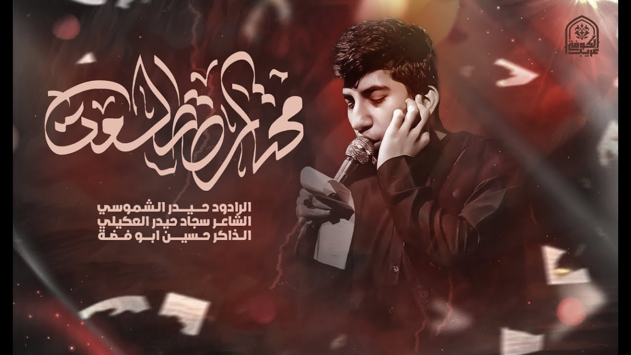 محتارة طلعت | حيدر الشموسي | حسينية غريب الكوفة
