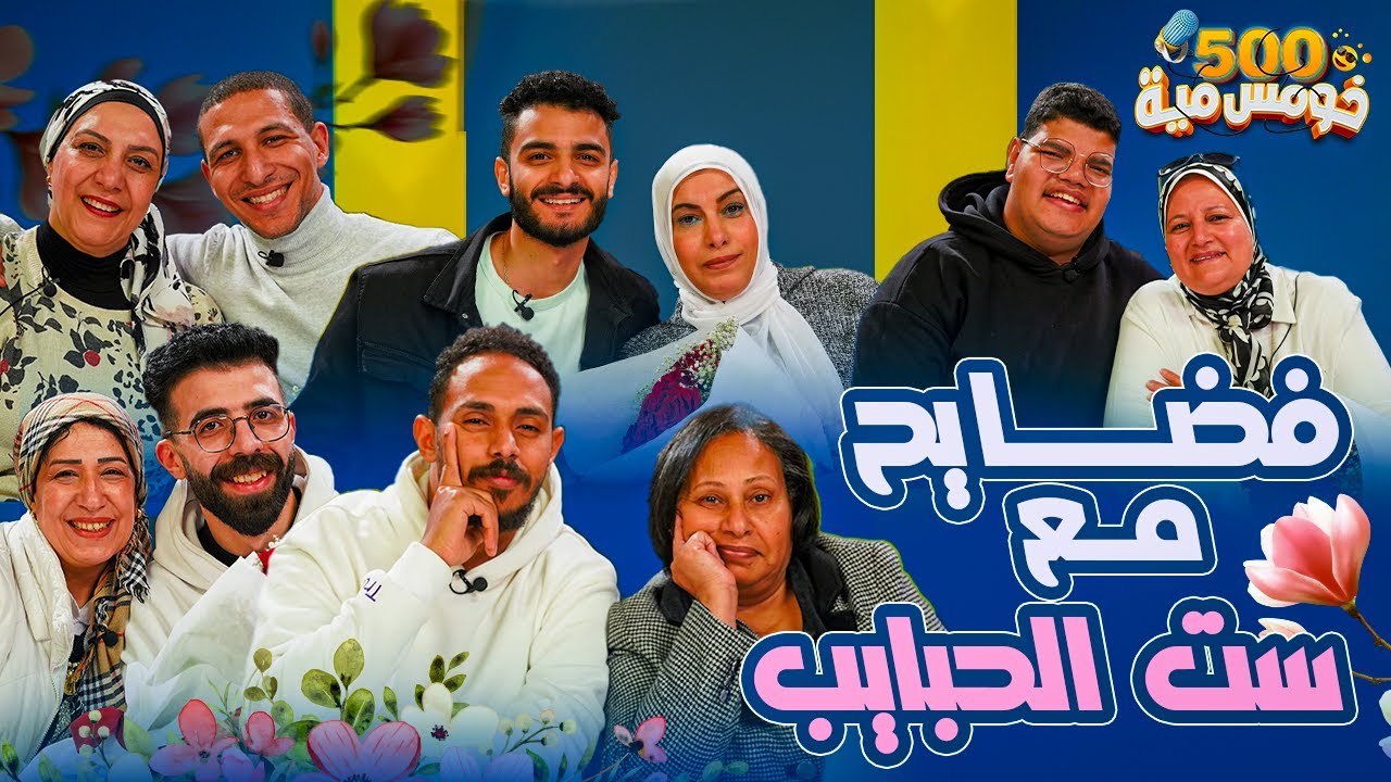 تحدي مين حبيب ماما 😂 - خومس مية ❤️