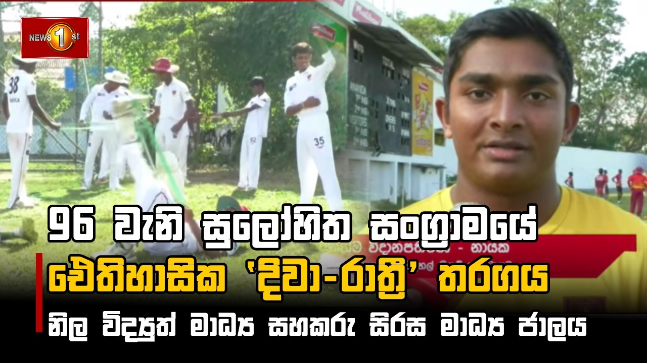 96 වැනි සුලෝහිත සංග්‍රාමයේ ඓතිහාසික 'දිවා-රාත්‍රී' තරගය නිල විද්‍යුත් මාධ්‍ය සහකරු සිරස මාධ්‍ය ජාලය