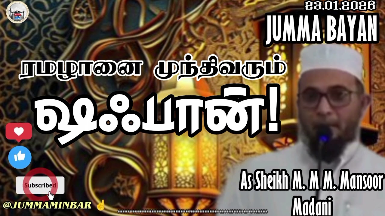 ரமழானை முந்தி வரும் ஷஃபான் | நாம் தவறவிடும் அரிய மாதம் | #jummaminbar #jummabayan #tamil 