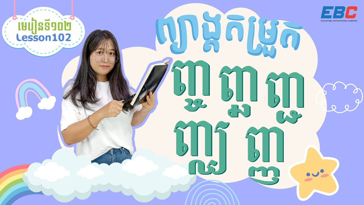 EP102: រៀនព្យាង្គតម្រួត ញ្ច ញ្ឆ ញ្ជ ញ្ឈ ញ្ញ  _ Sheriff syllables ញ្ច ញ្ឆ ញ្ជ ញ្ឈ ញ្ញ