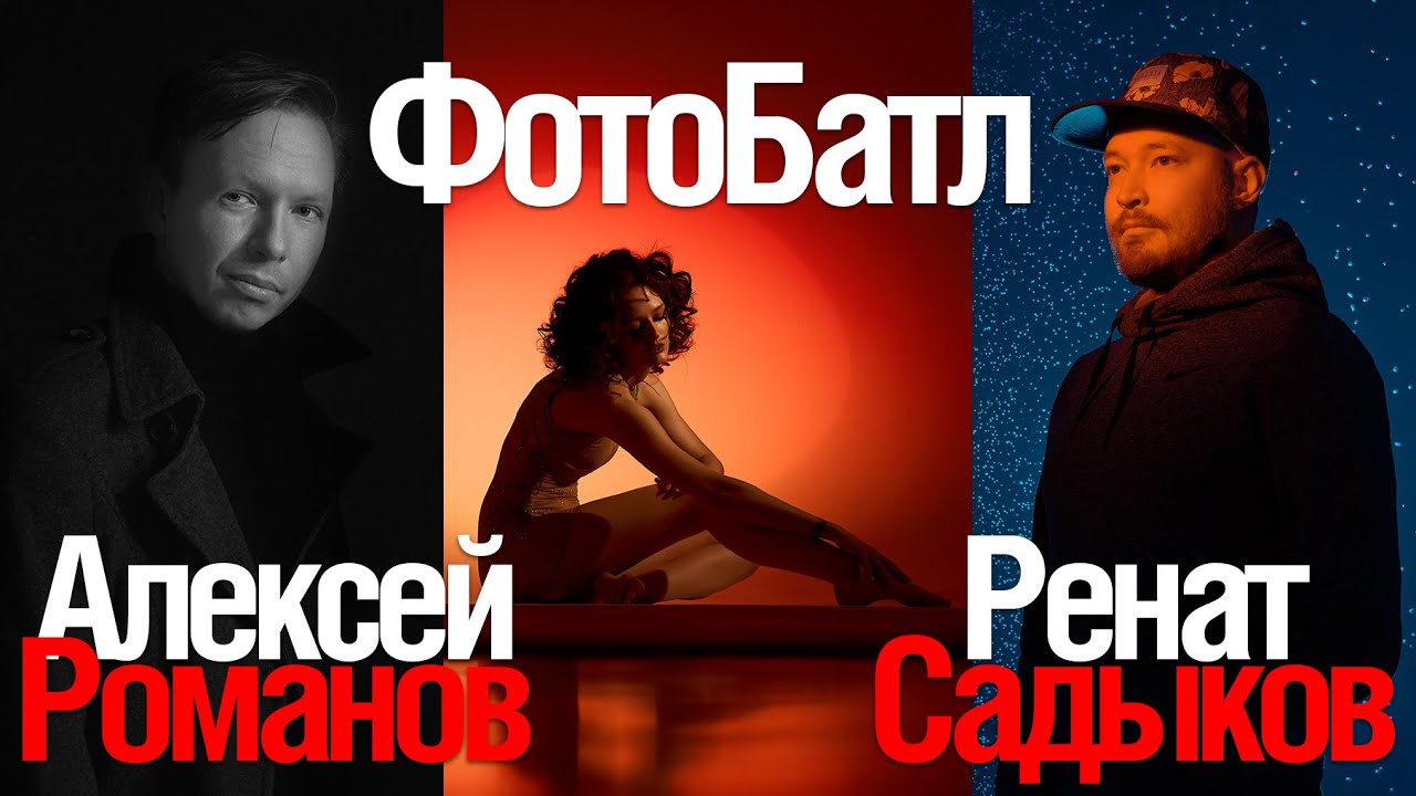 ФотоБатл! Алексей Романов против Рената Садыкова