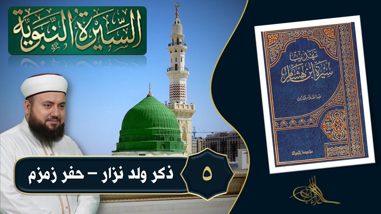 5- ذكر ولد نزار - حفر زمزم || تهذيب سيرة ابن هشام || الشيخ علاء زيات